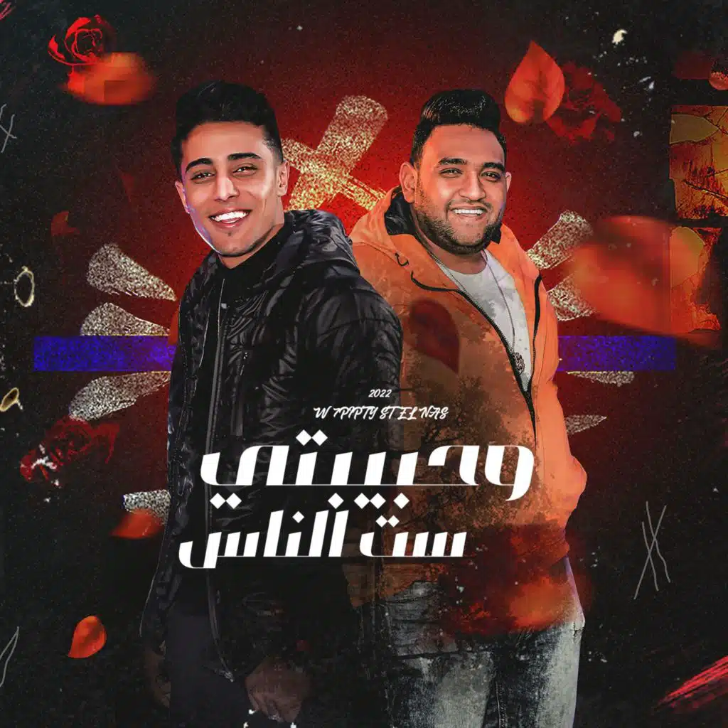 حبيبتي ست الناس (مع مودي أمين)