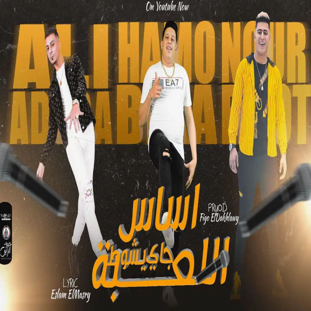 اساس اللعبه جاي يشوط (مع علي قدورة & نور التوت)