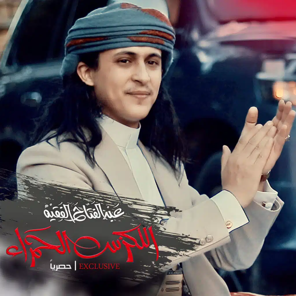 اللكزس الحمراء