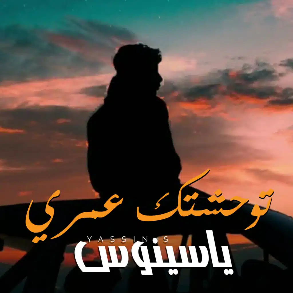 توحشتك عمري