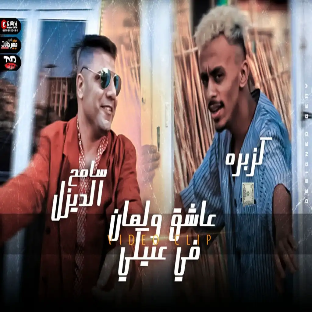 مهرجان عاشق ولهان في عنيكي (feat. سامح الديزل)