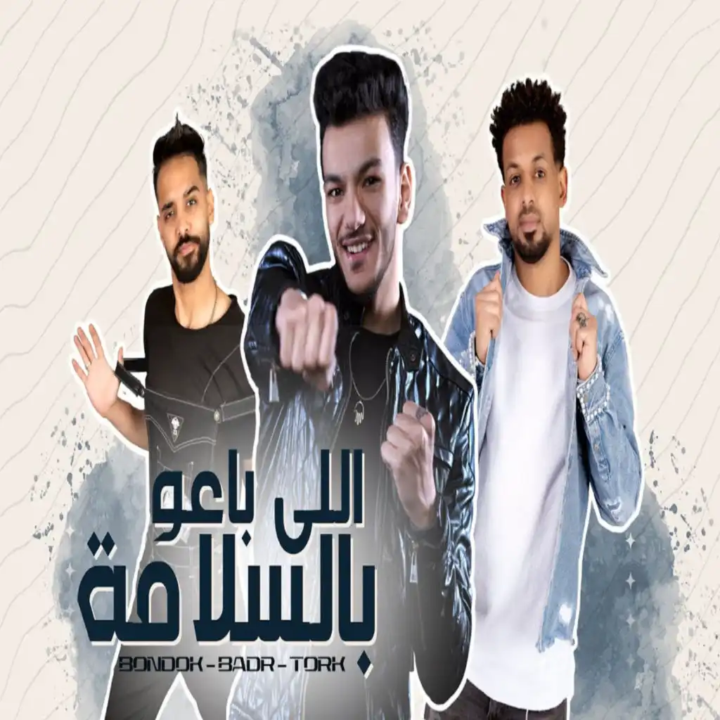 اللي باعو بالسلامة (feat. شارع 3 - ST3)