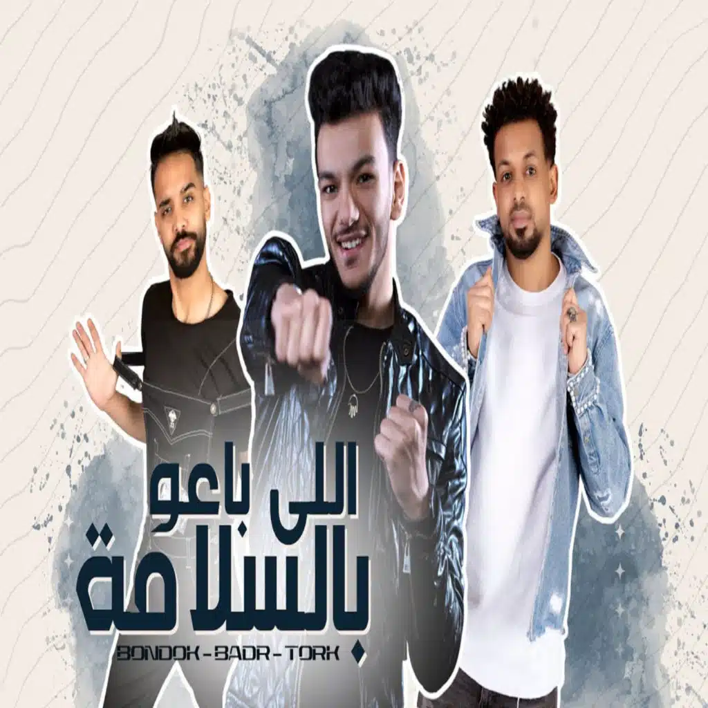 اللي باعو بالسلامة (Back Catalog) [feat. شارع 3 - ST3]