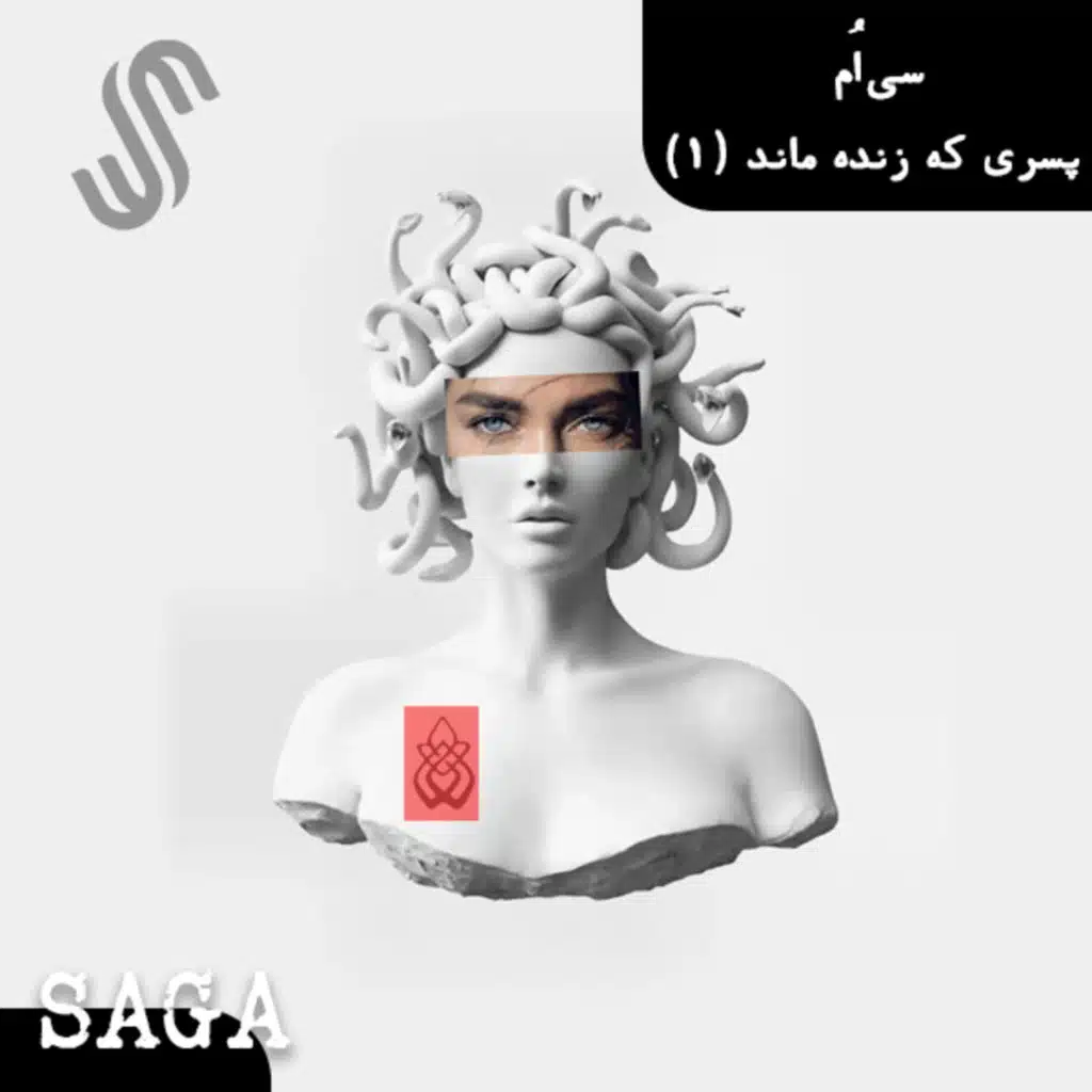 اپیزود سی‌ام - اساطیر یونان - پسری که زنده ماند (بخش اول)