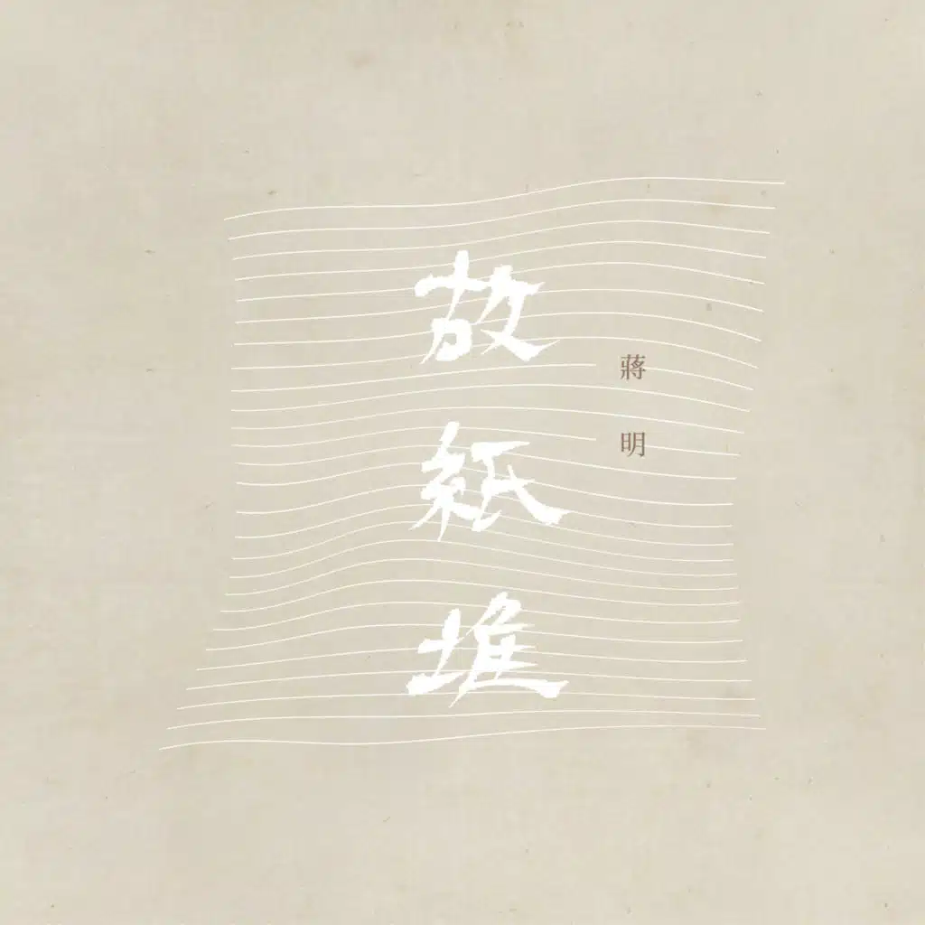 故纸堆