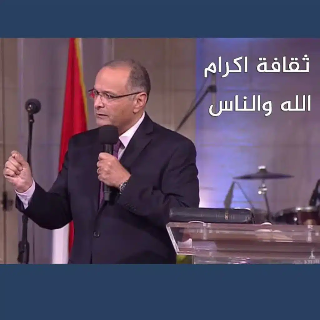 ثقافة اكرام الله والناس (ثقافة الملكوت) - د. ماهر صموئيل - كنيسة قصر الدوبارة - 19 نوفمبر 2021