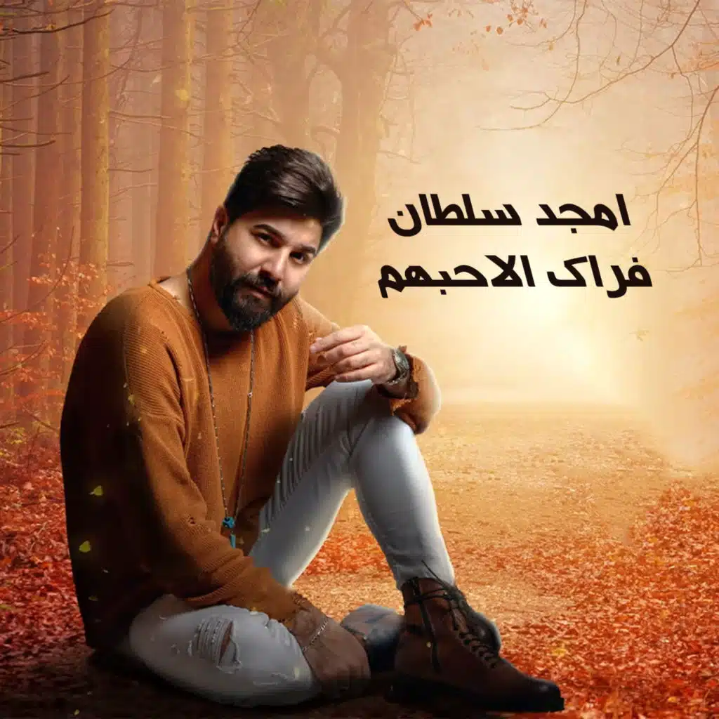 امجد سلطان - فراك الاحبهم