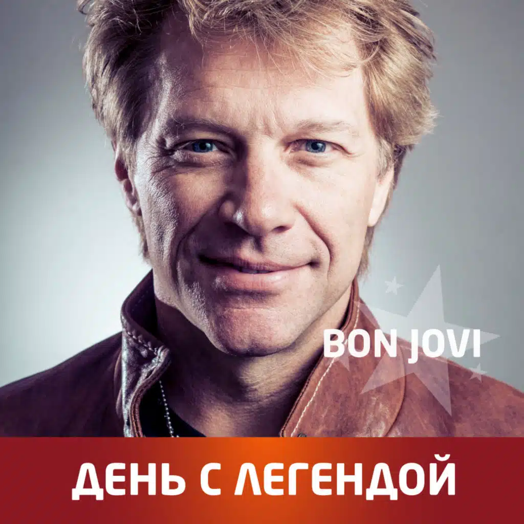 День с Легендой: Bon Jovi: It's My Life