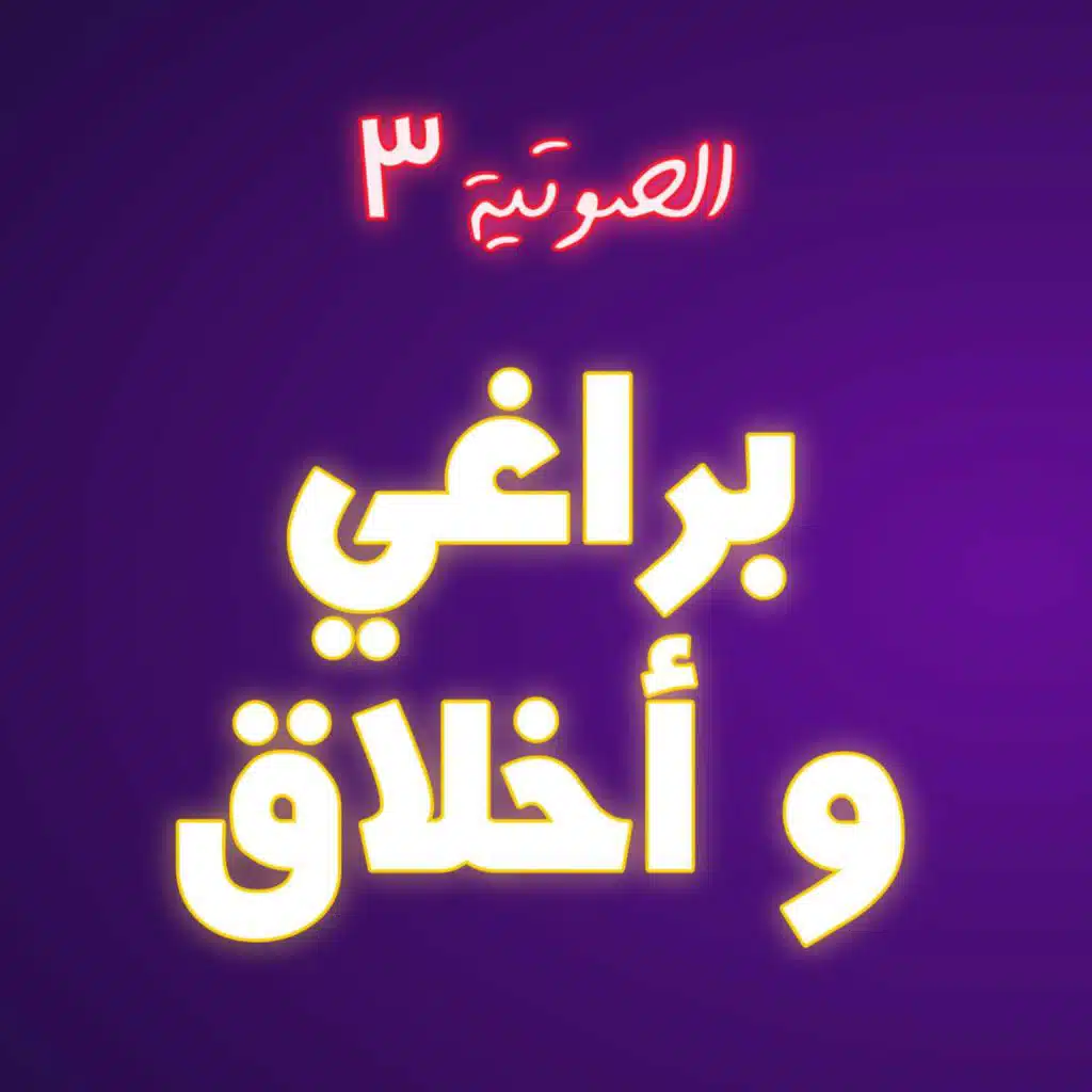 #3 براغي و أخلاق