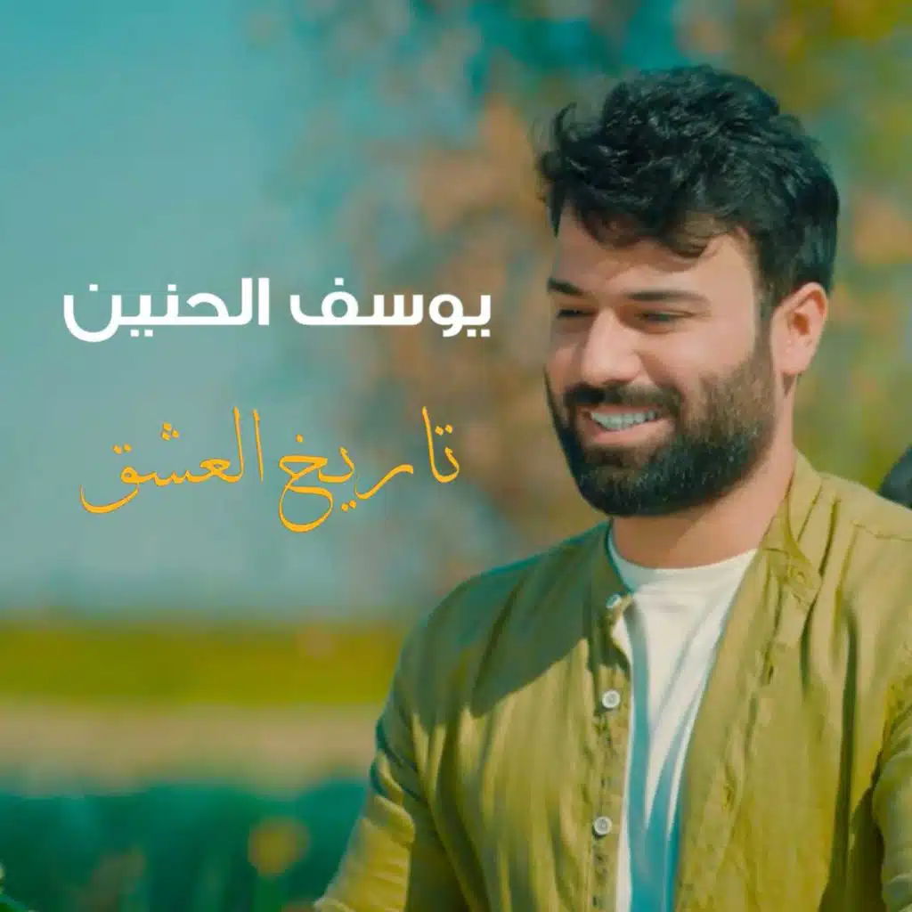 تاريخ العشق