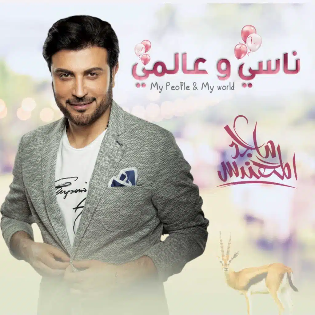 ناسي و عالمي