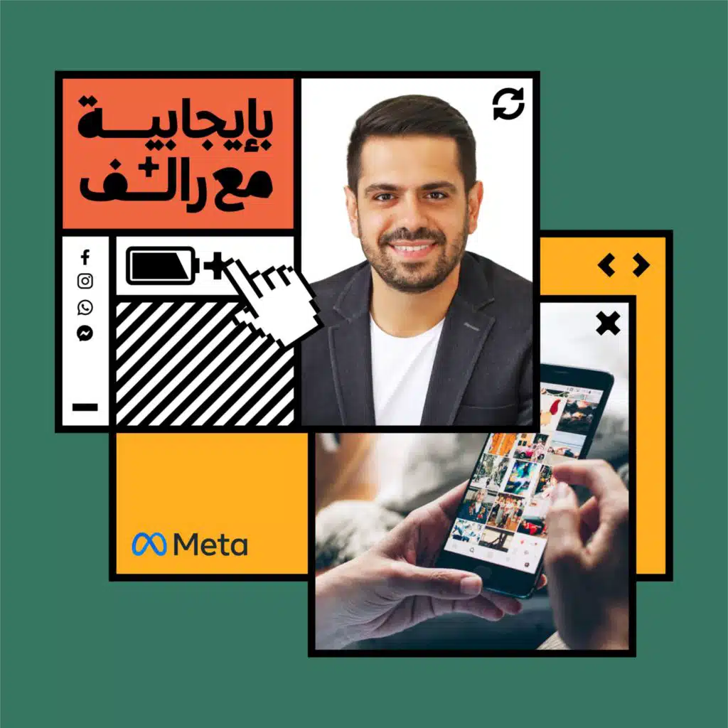 بإيجابية مع رالف ضومط