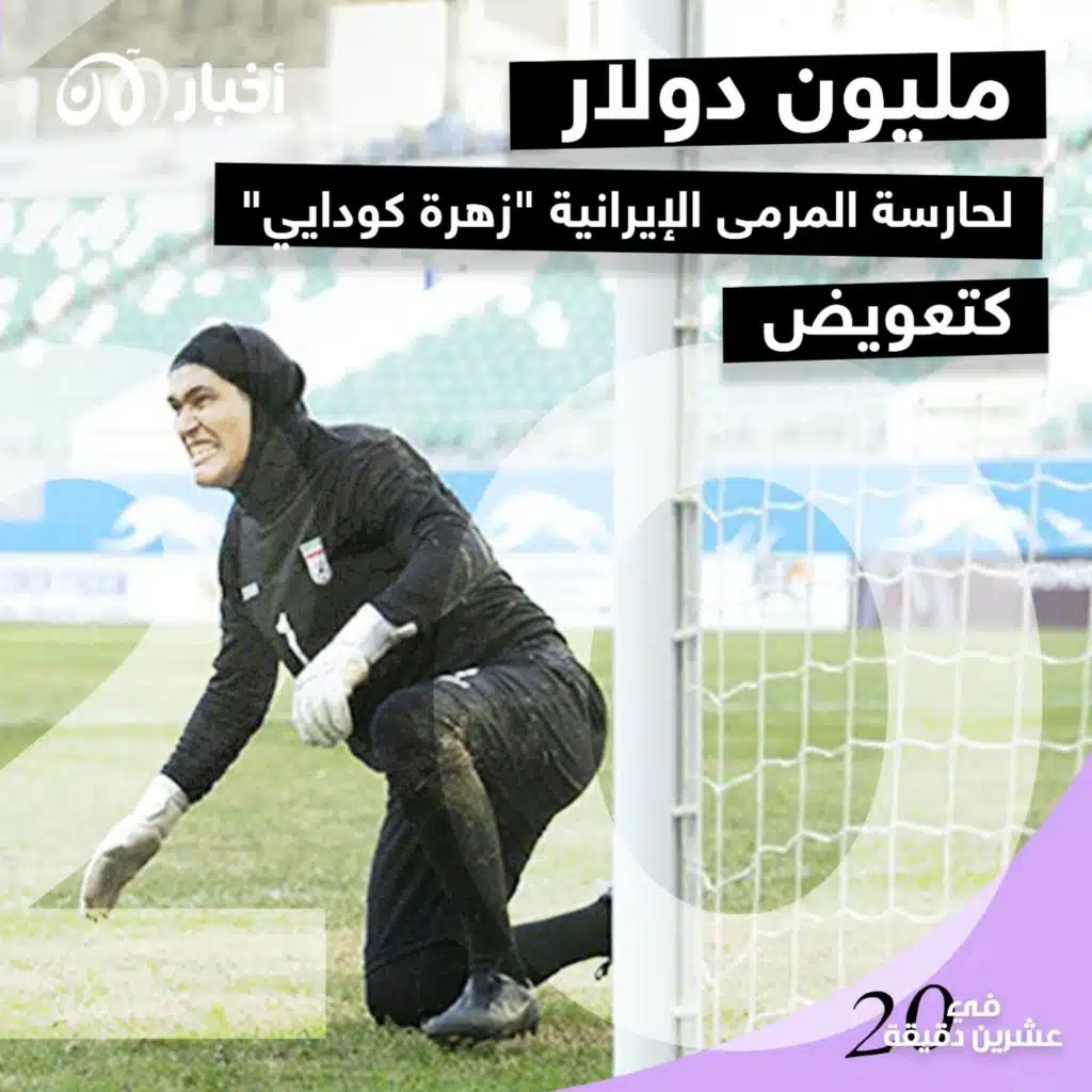 مليون دولار لحارسة المرمى الإيرانية “زهرة كودايي” كتعويض