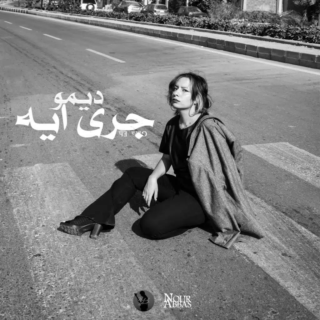 جرى ايه (مع مهيب سليط)