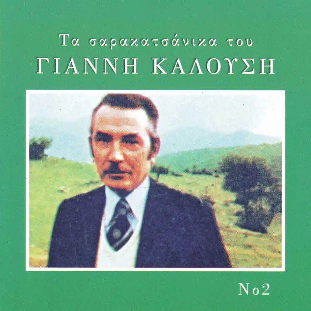 Ta sarakatsanika tou Gianni Kalousi, Vol. 2