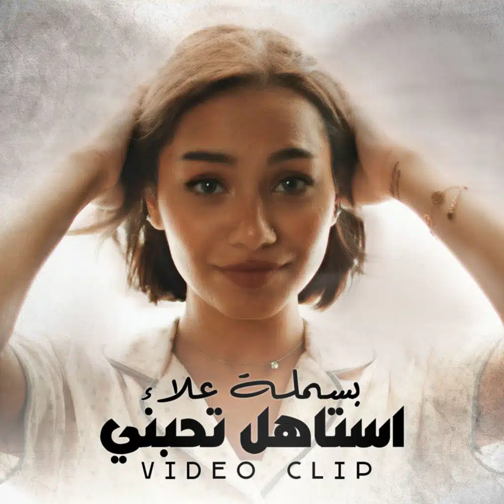 استاهل تحبني