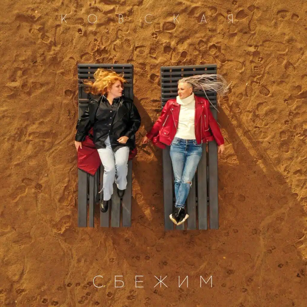 Сбежим