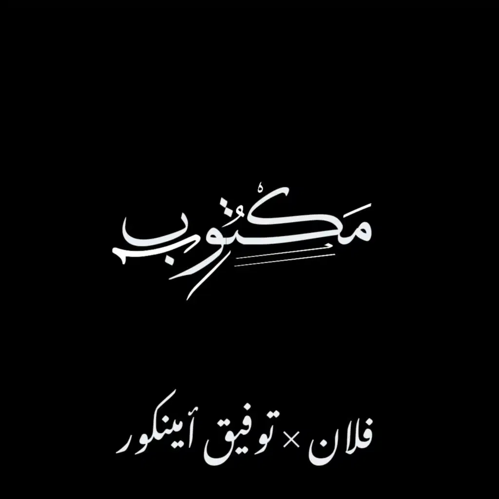 Mektoub (feat. Flenn & Taoufik Amencor)