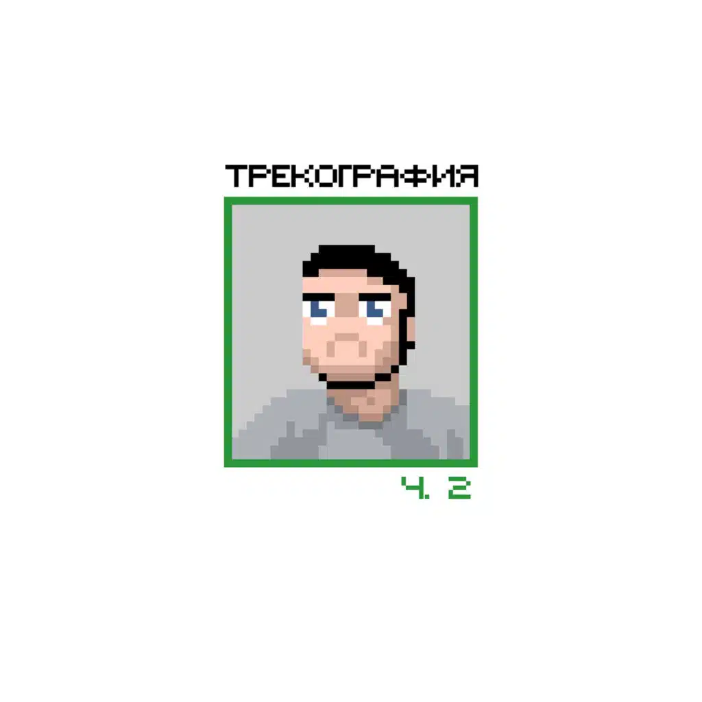 трекография, Ч. 2
