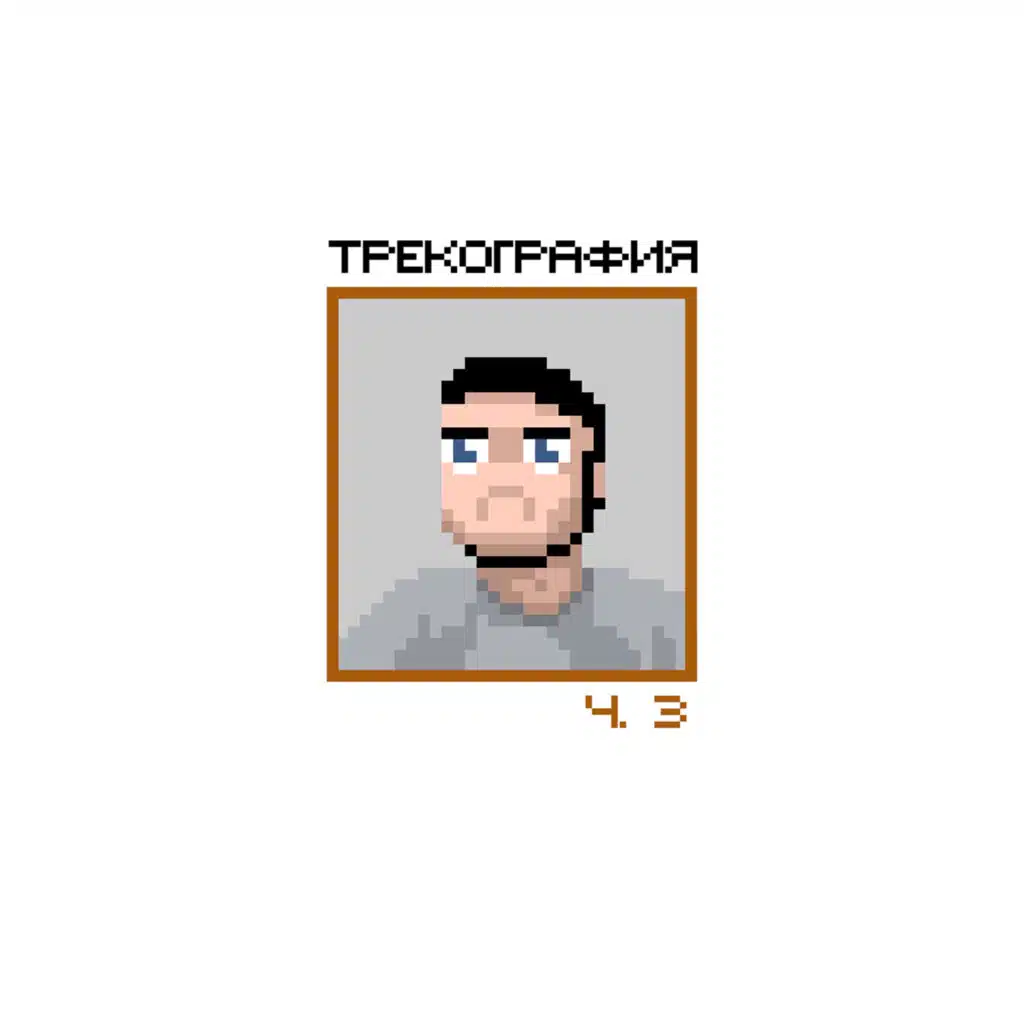 трекография, Ч. 3