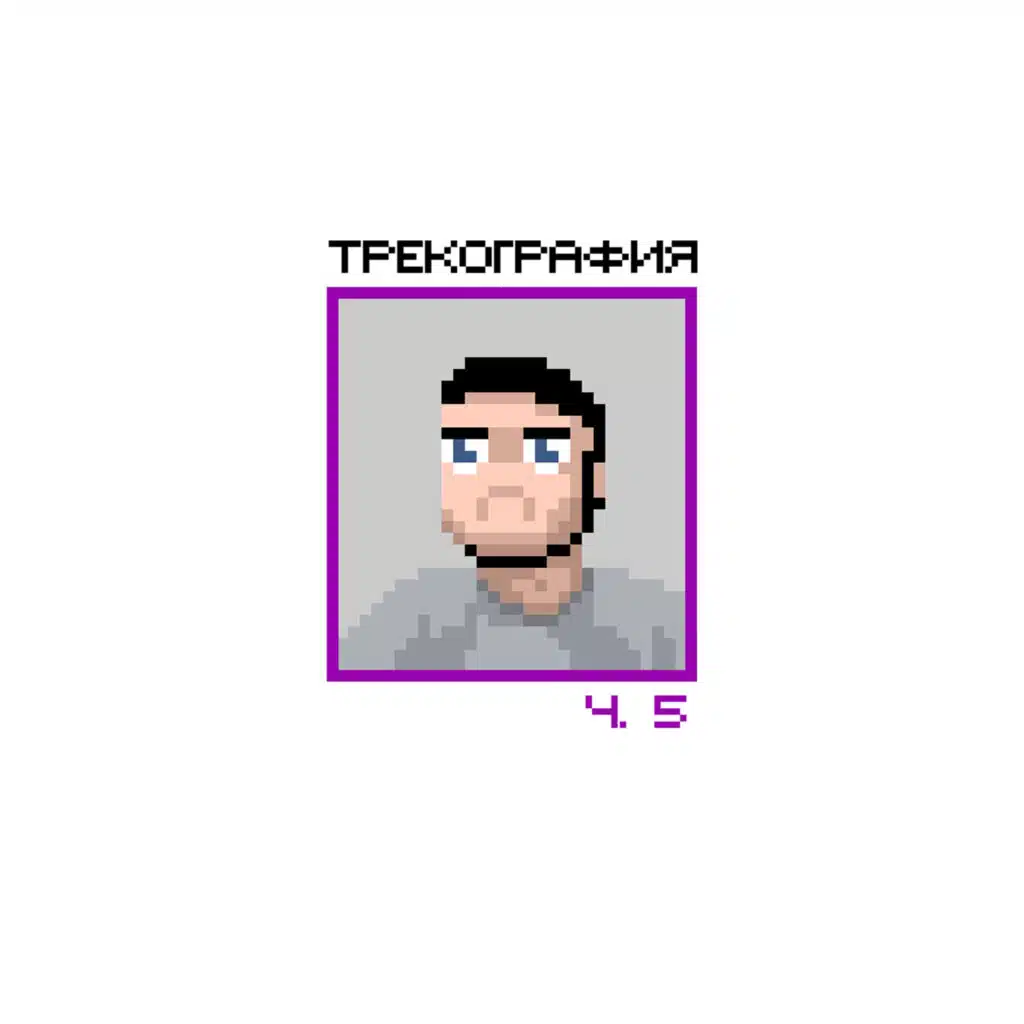 трекография, Ч. 5