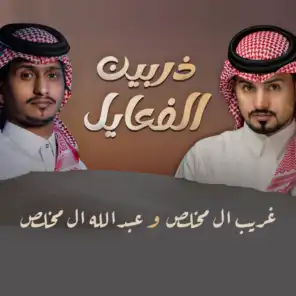 ذربين الفعايل (feat. عبدالله ال مخلص)
