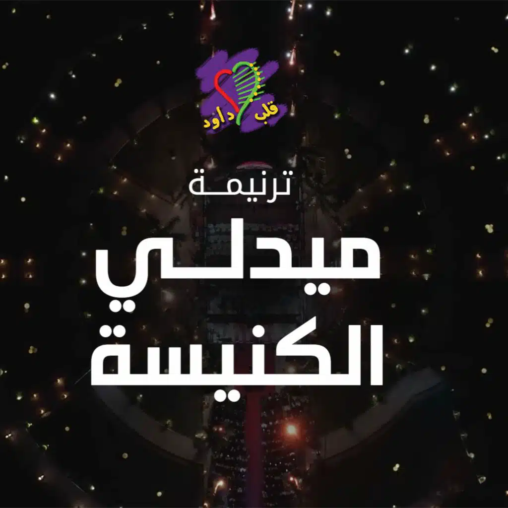 ميدلي الكنيسة