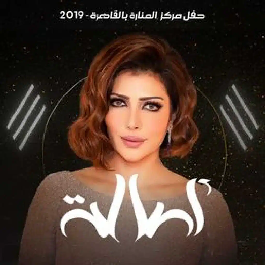 ذاك الغبي (حفل مركز المنارة بالقاهرة) [حصرياً]