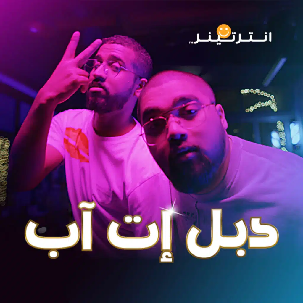 دبل إت آب (مع سعود جي & Ahmedoo Biggie)
