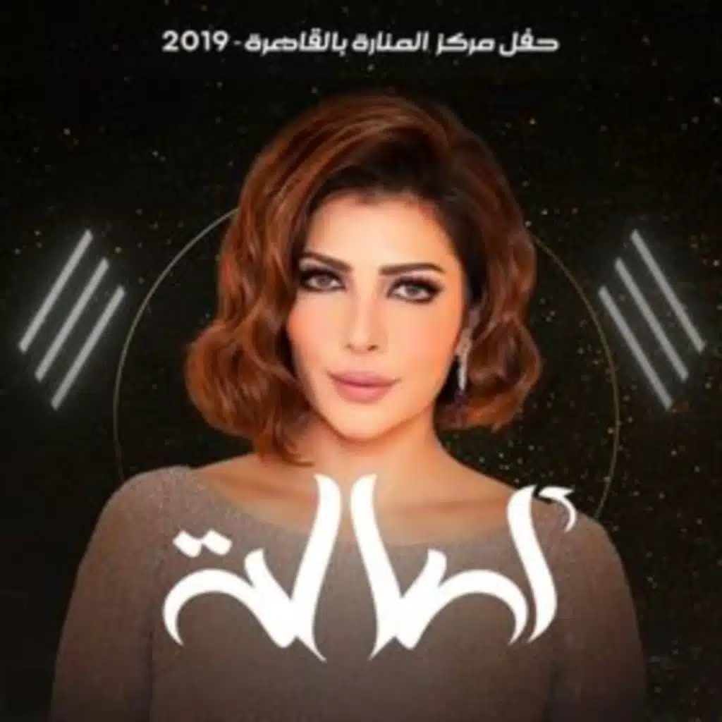 خانات الذكريات (حفل مركز المنارة بالقاهرة) [حصرياً]