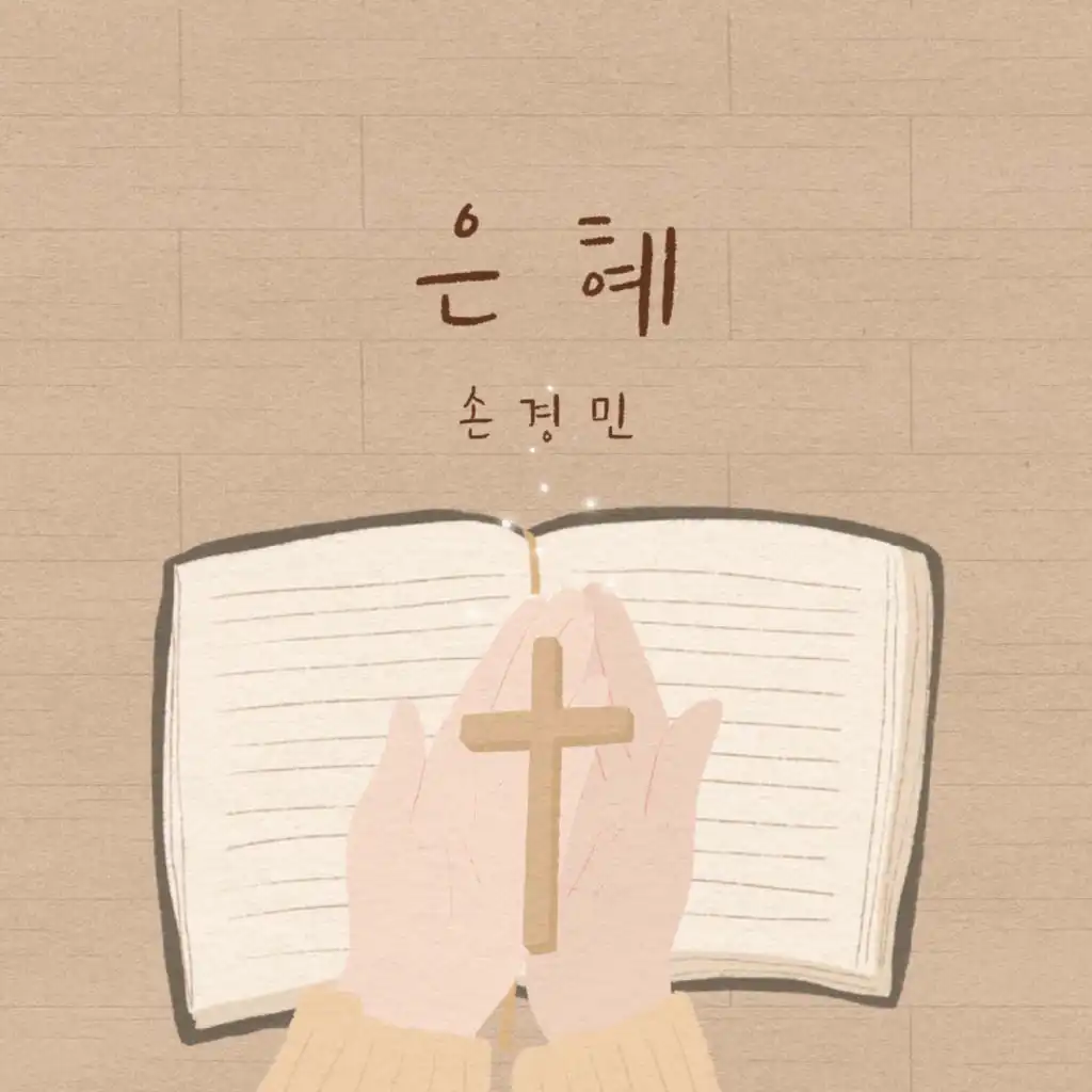 복음밖에 없습니다 There Is Only the Gospel (feat. 지선 Ji Sun, 이윤화 Lee Yun Hwa & 아이빅밴드 IBIG Band)