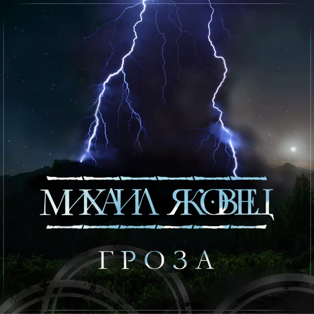 Гроза