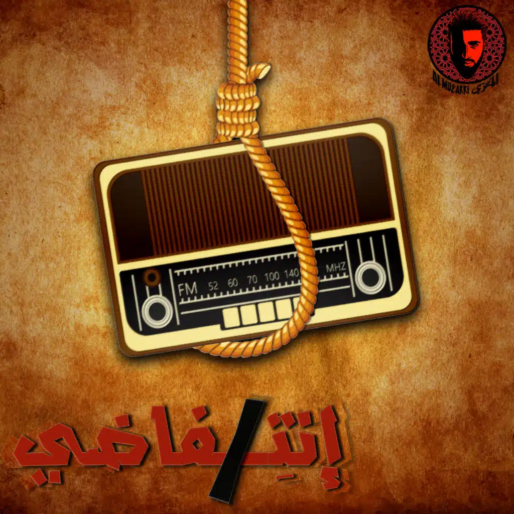 إنتِــــفاضي المُعَرّي || Ente faDi
