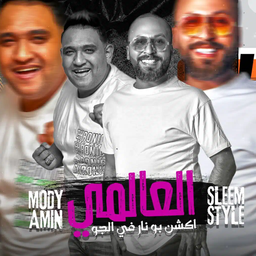 العالمي (مع مودي أمين)