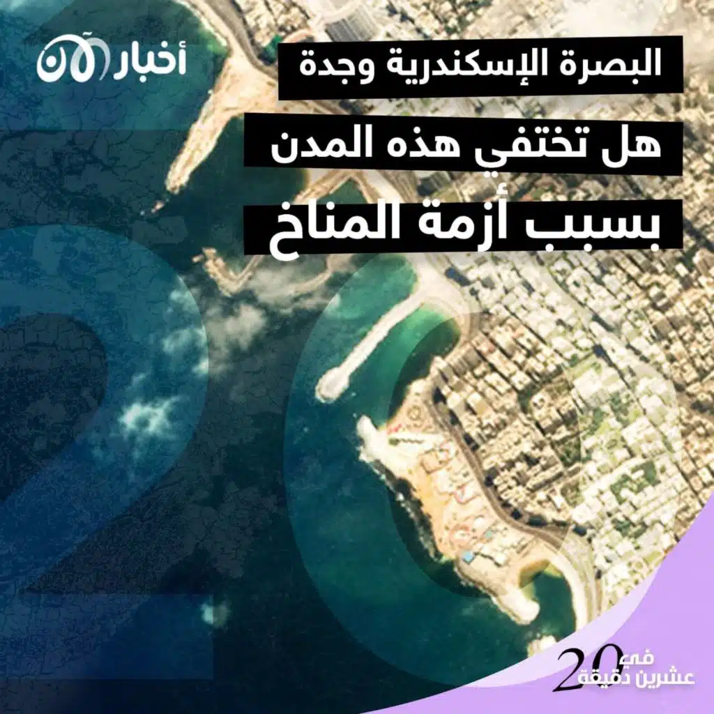 البصرة الإسكندرية وجدة هل تختفي هذه المدن بسبب أزمة المناخ