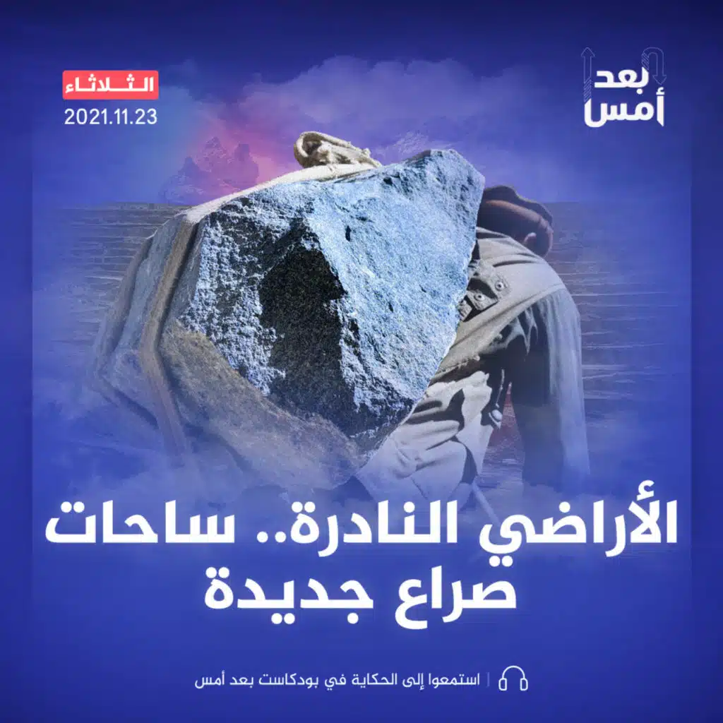 الأراضي النادرة.. ساحات صراع جديدة