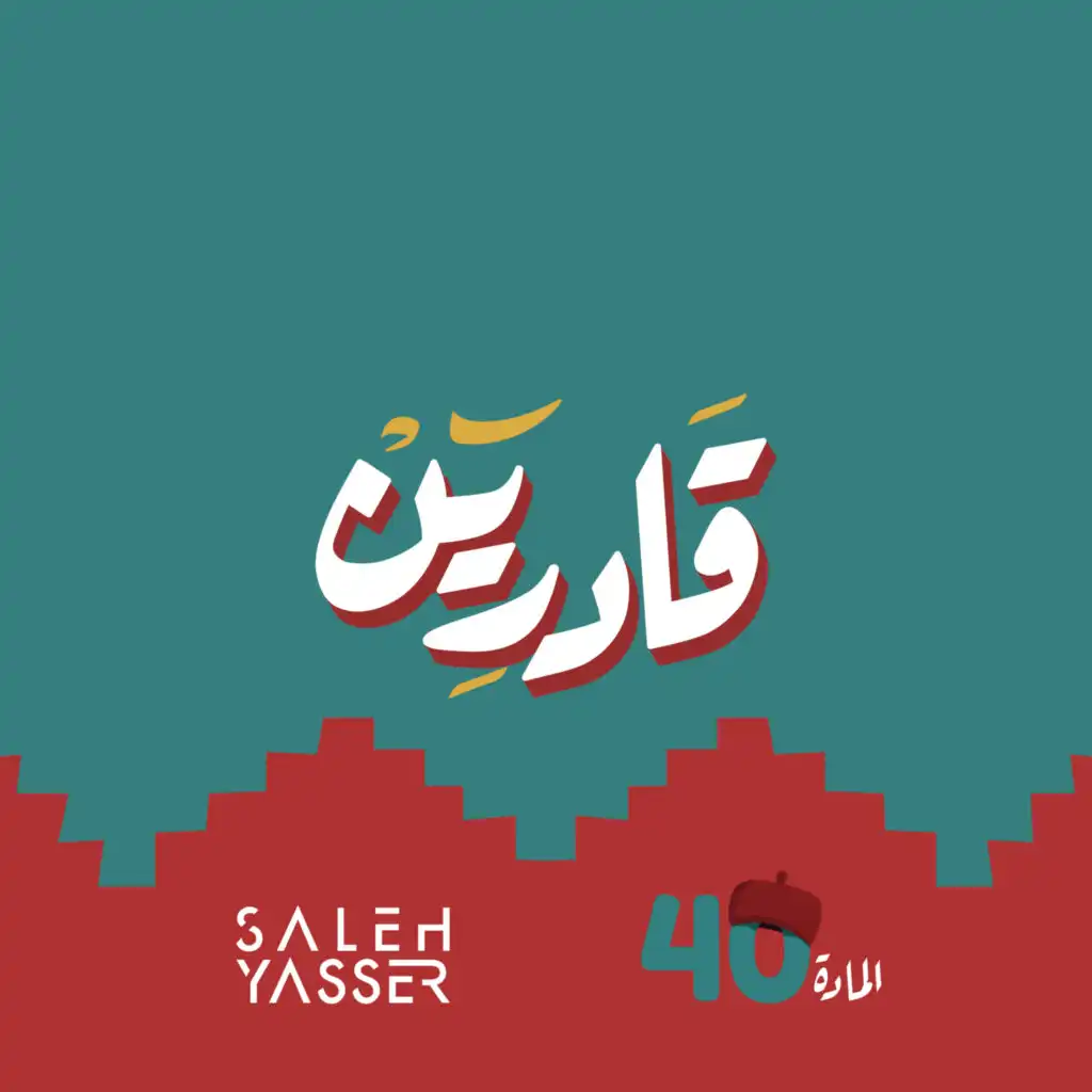 قادرين (feat. Entesar Atia, Karem Alturkey & Basher Altarge)