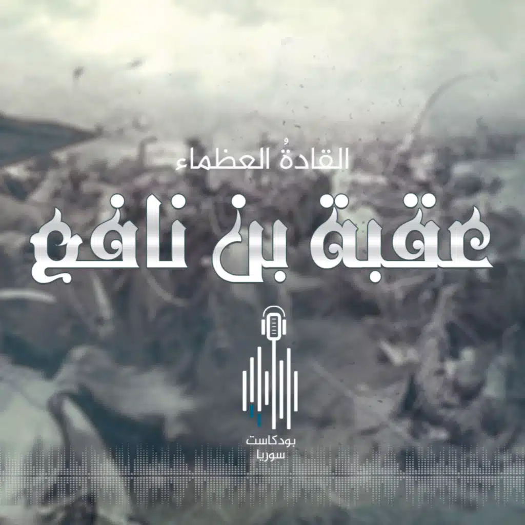 عقبة بن نافع...فاتحُ بلاد المغرب