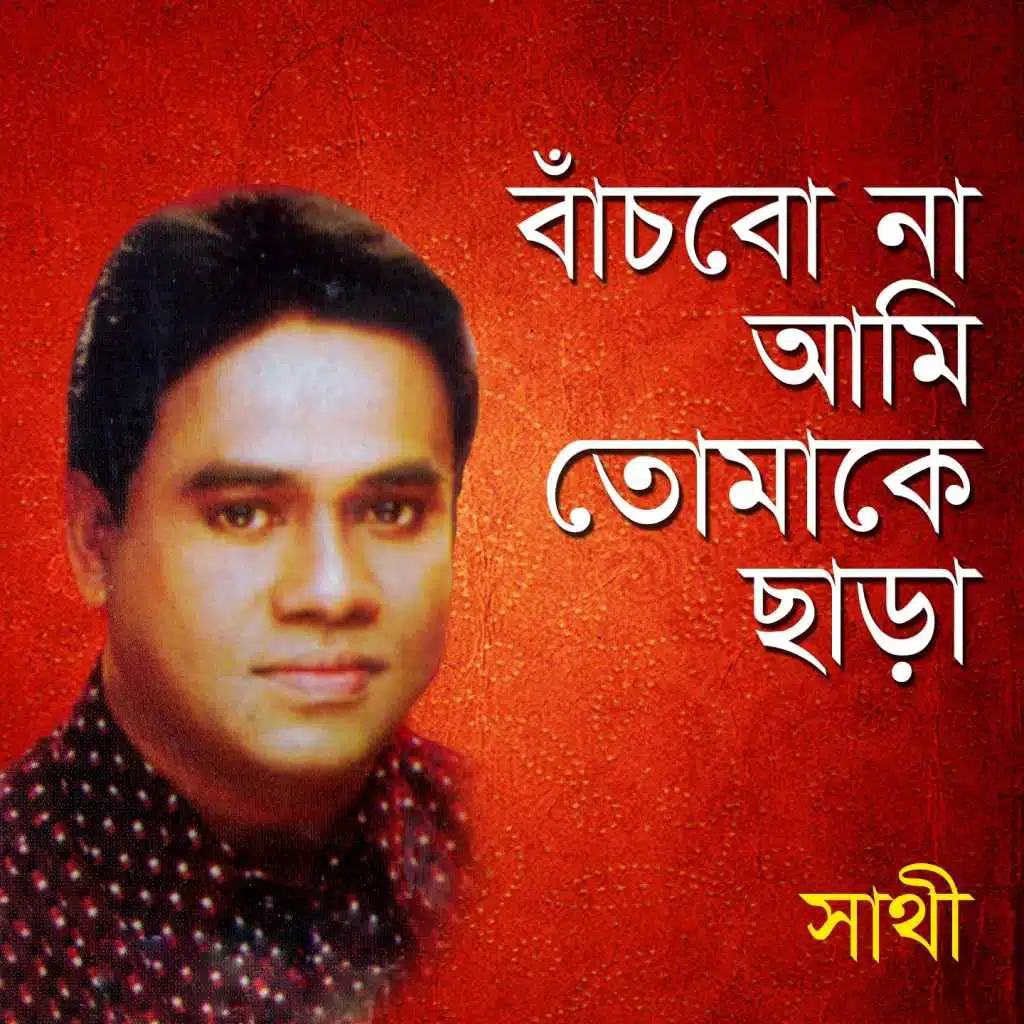 Bachbona Ami Tomake Chhara