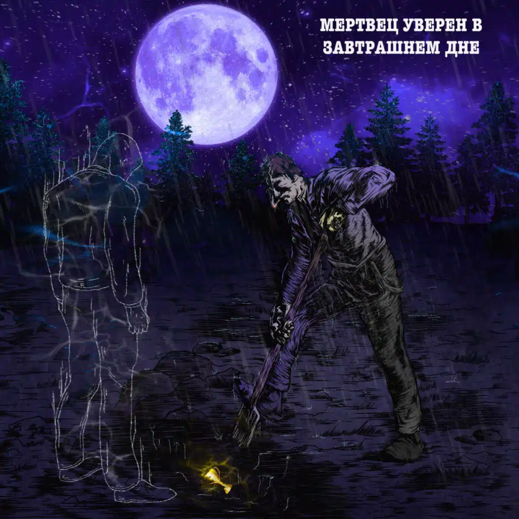 Мертвец Уверен В Завтрашнем Дне