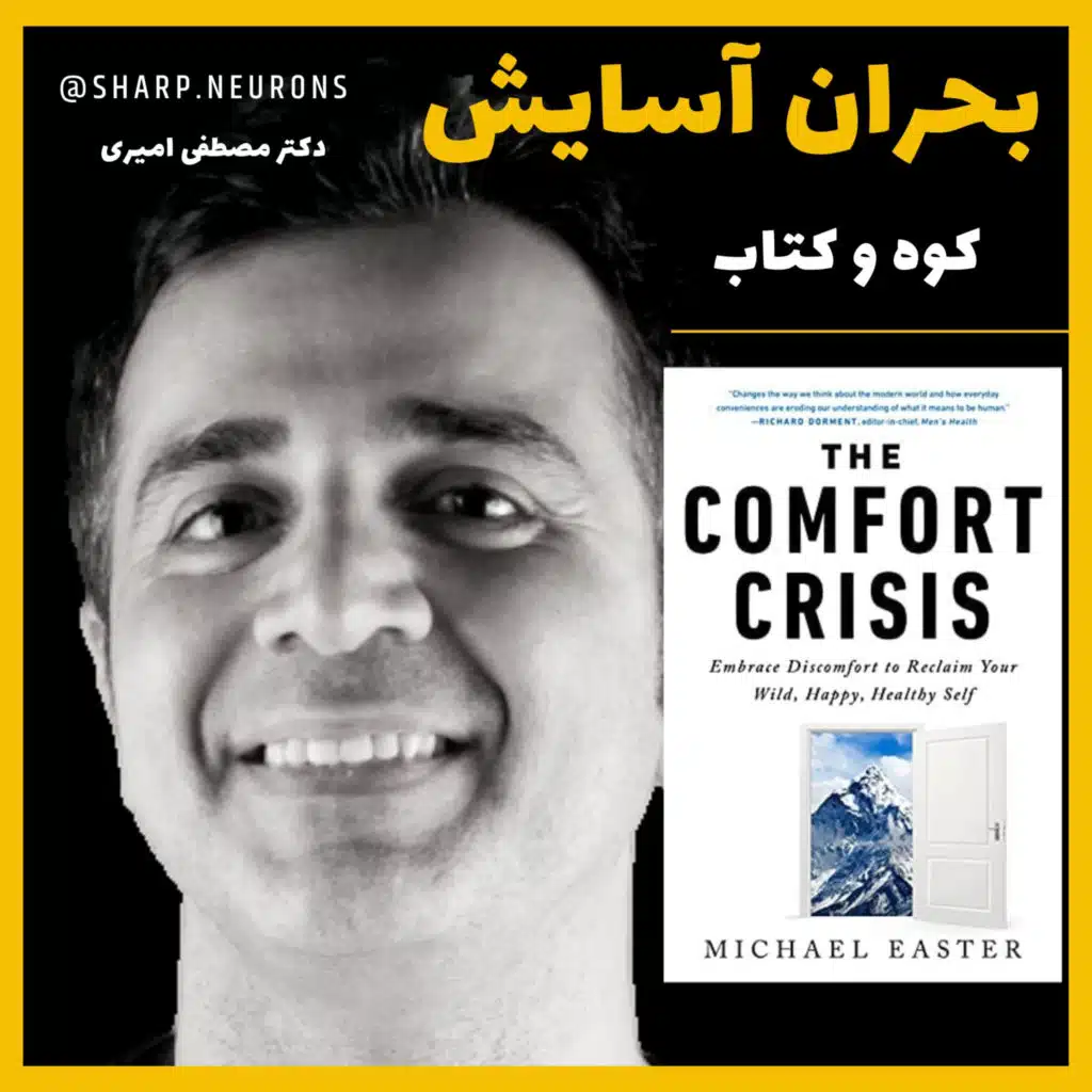 مروری بر کتاب بحران آسایش - نویسنده: مایکل ایستر - Comfort crisis کوه و کتاب توسط دکتر مصطفی امیری