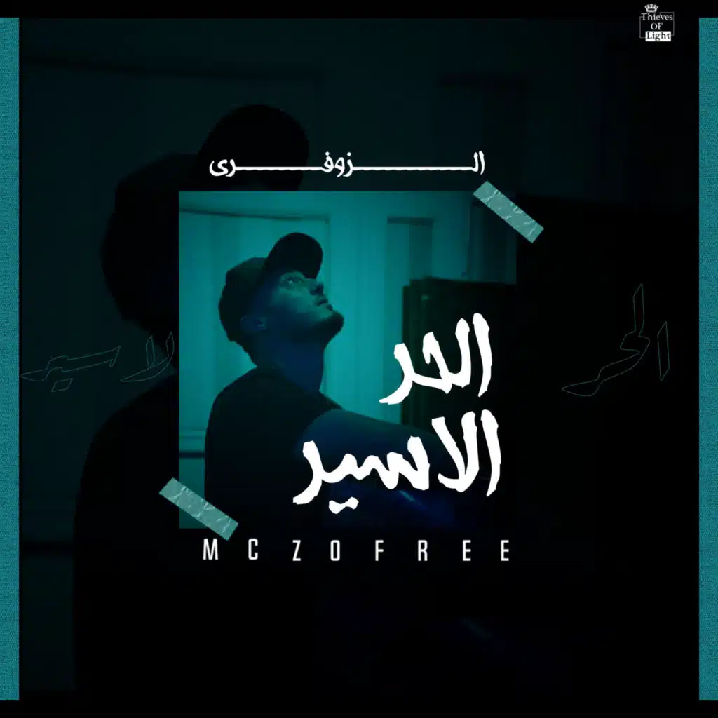 الزوفري | الحر الاسير