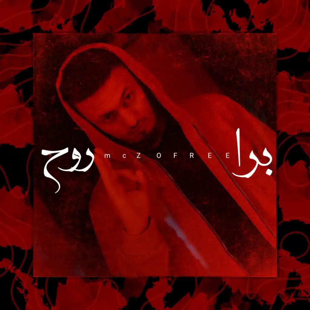 برا روح (DISS TRACK)