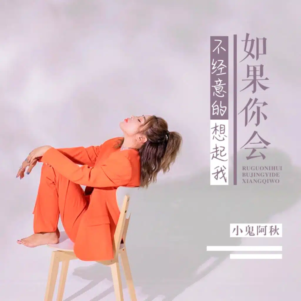 如果你会不经意的想起我