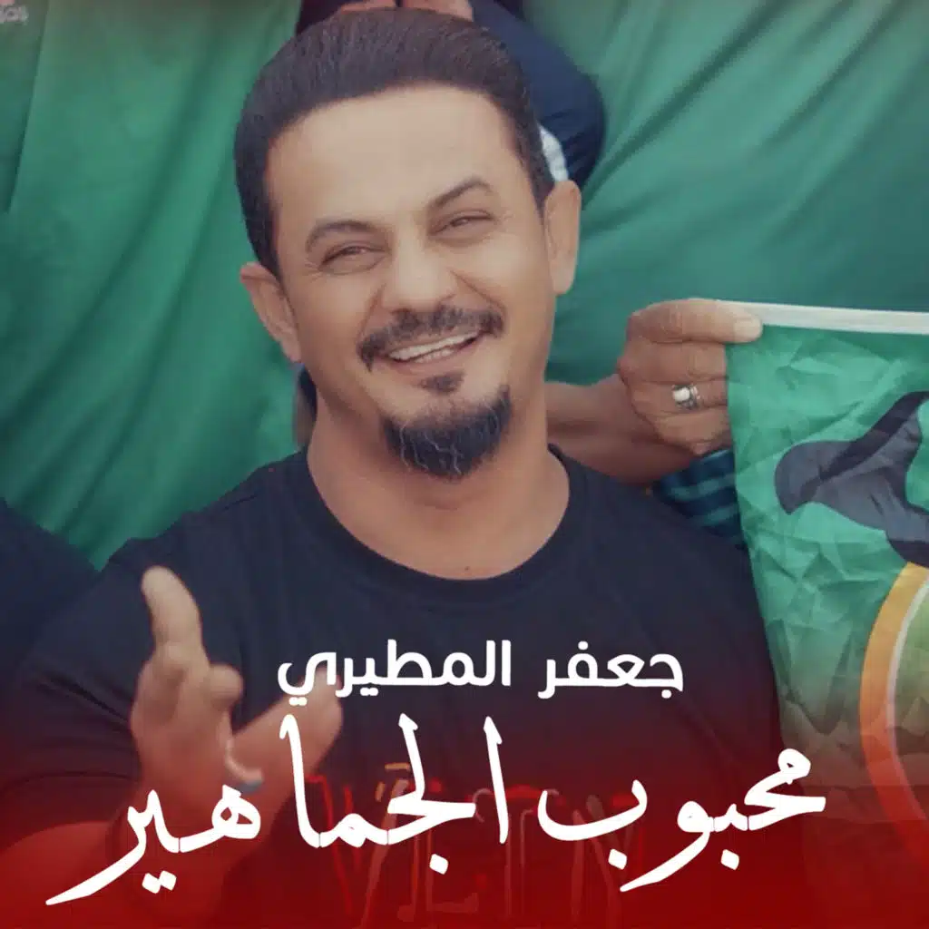 محبوب الجماهير