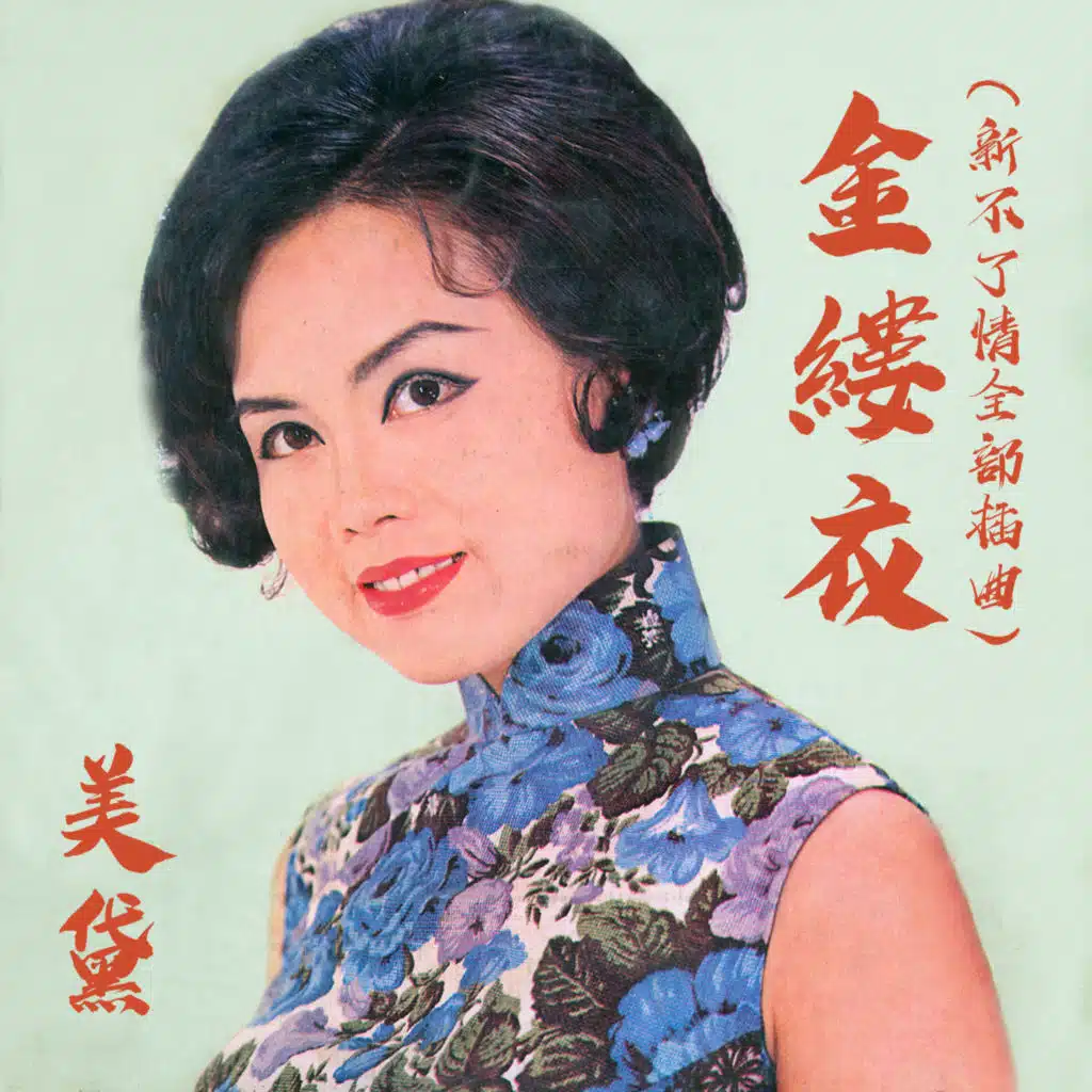 金縷衣 (電影《新不了情》全部插曲)