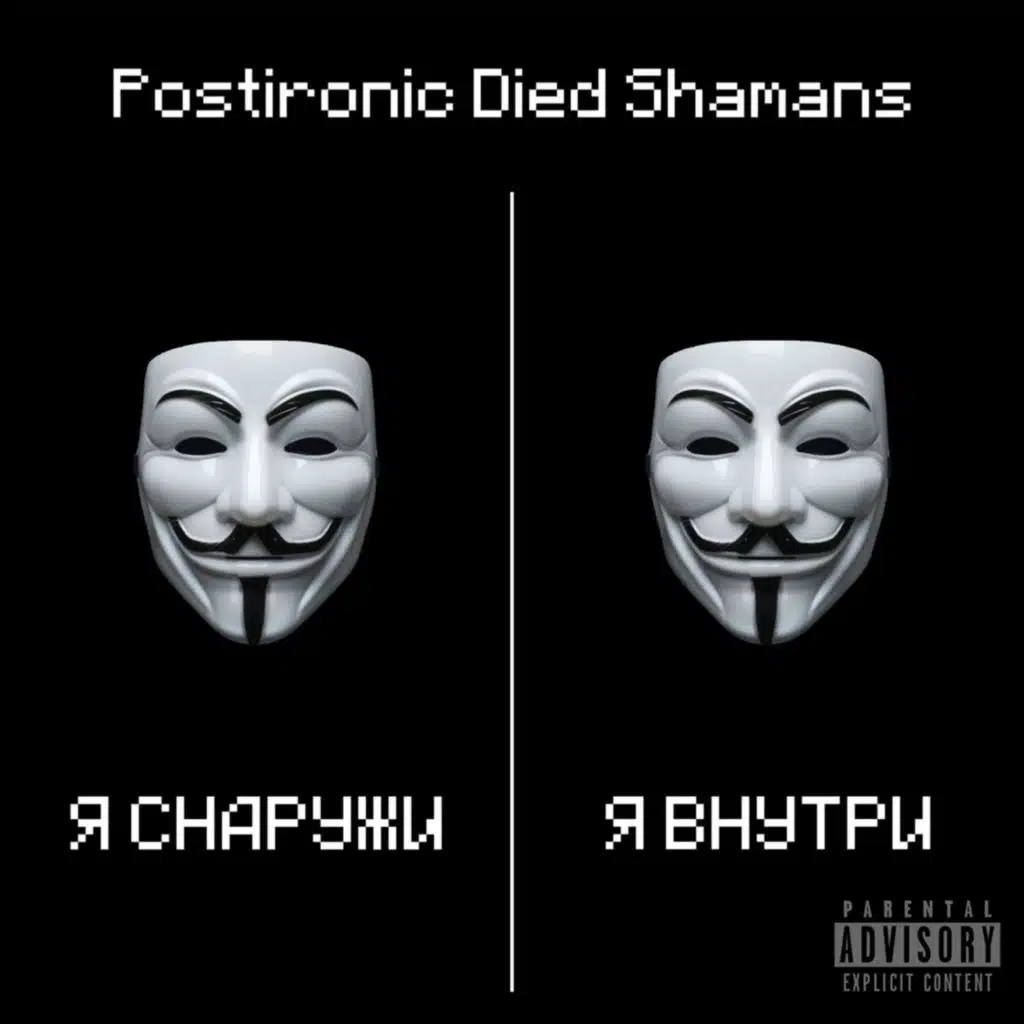 Я снаружи, я внутри