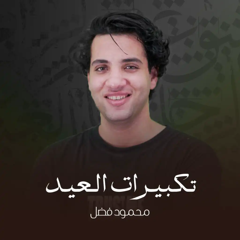 تكبيرات العيد بطريقة الحرم (feat. Mohamed Youssef)