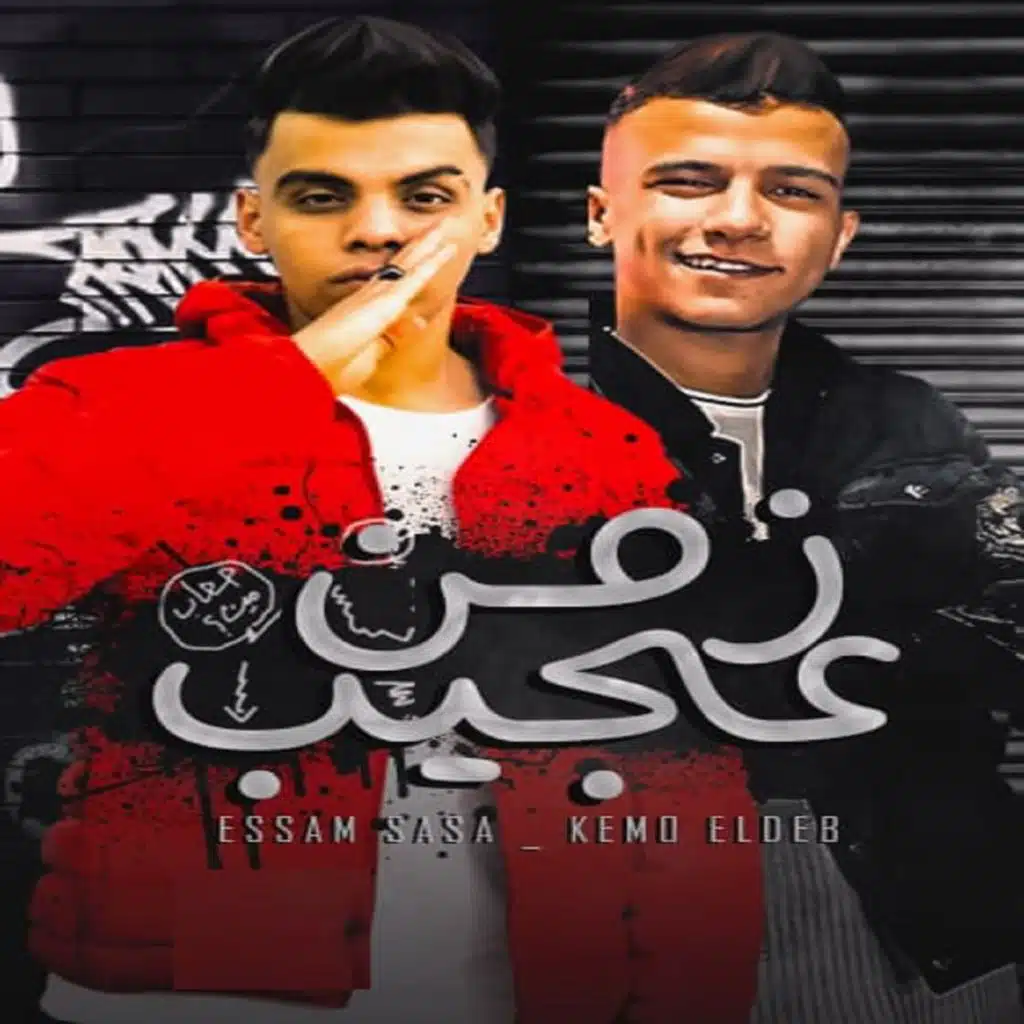 زمن عجيب (مع Kimo El Deeb)