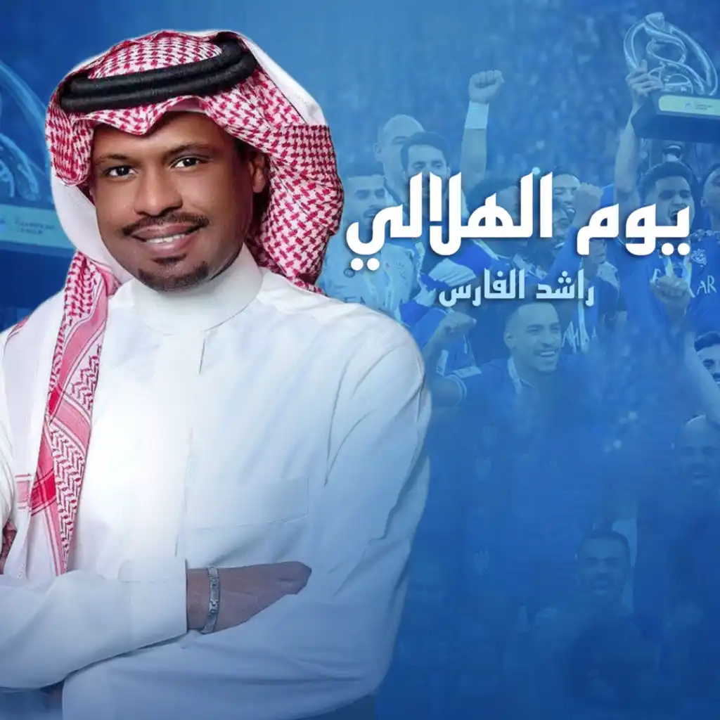 يوم الهلالي